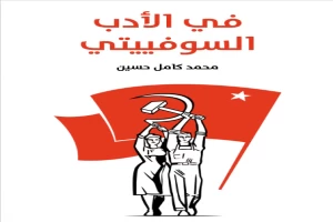 غلاف كتاب في الأدب السوفييتي بقلم محمد كامل حسين غلاف كتاب في الأدب السوفييتي بقلم محمد كامل حسين